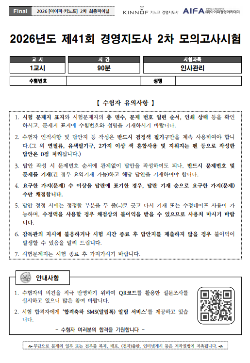 2026 경영지도사 2차 인적자원분야 final특강 문제 및 답안해설지